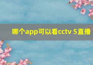 哪个app可以看cctv 5直播